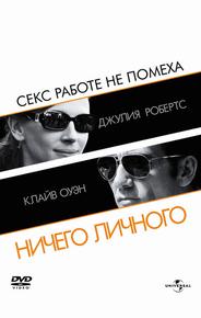 Ничего личного