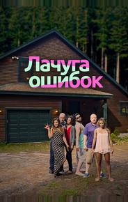 Лачуга ошибок