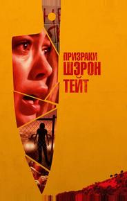Призраки Шэрон Тейт