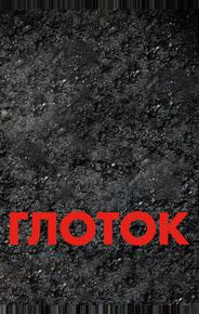 Глоток