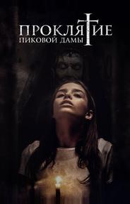 Проклятие пиковой дамы