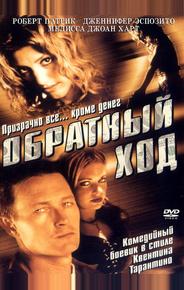 Обратный ход