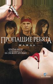 Пропащие ребята 3: Жажда