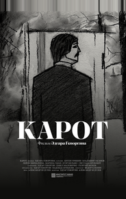 Карот