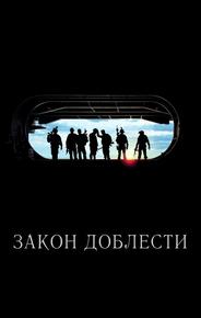 Закон доблести