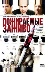 Пожираемые заживо