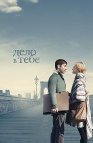 Дело в тебе
