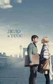 Дело в тебе