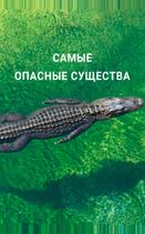 Самые опасные существа