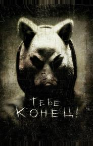 Тебе конец!