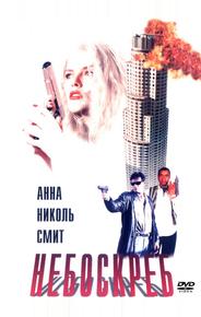 Небоскреб