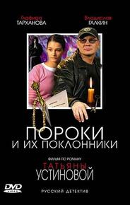 Пороки и их поклонники