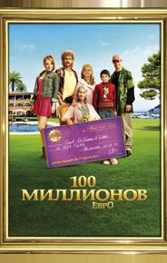 100 миллионов евро