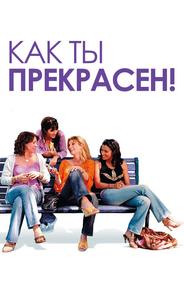 Как ты прекрасен!