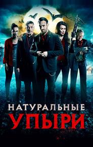 Натуральные упыри