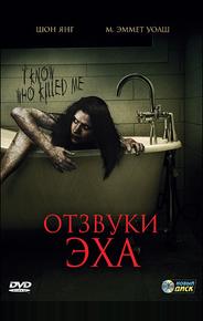 Отзвуки эха