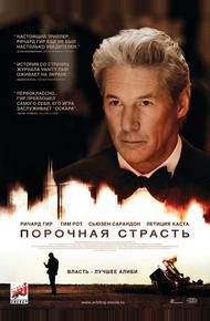 Порочная страсть