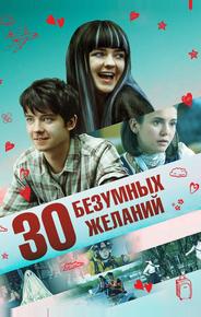 30 безумных желаний