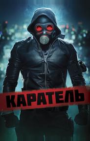 Каратель