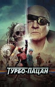 Турбо пацан