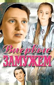 Впервые замужем