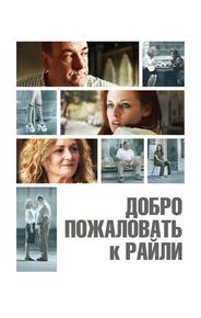 Добро пожаловать к Райли