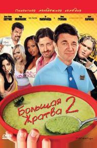 Большая жратва 2
