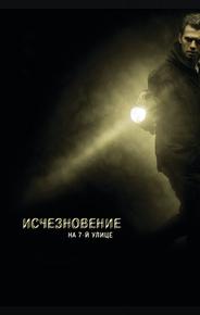 Исчезновение на 7-й улице