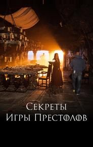 Секреты Игры Престолов