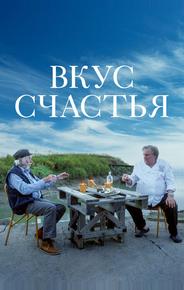 Вкус счастья