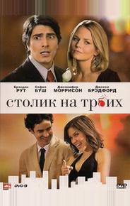 Столик на троих