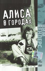 Алиса в городах