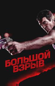 Большой взрыв