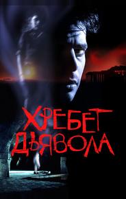 Хребет дьявола