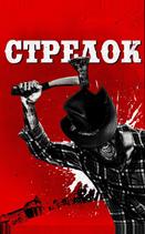 Стрелок