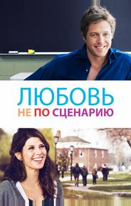 Любовь не по сценарию