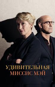 Удивительная миссис Мэй