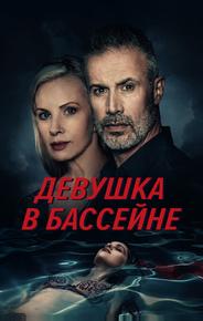 Девушка в бассейне
