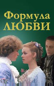 Формула любви