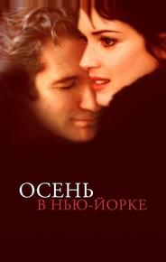Осень в Нью-Йорке