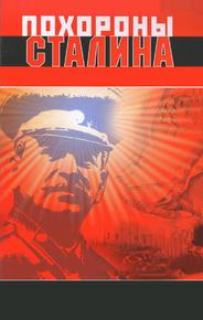Похороны Сталина