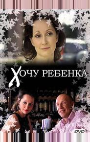 Хочу ребенка