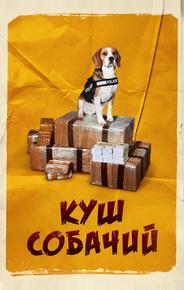 Куш собачий