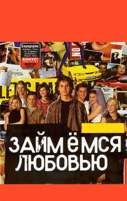 Займемся любовью