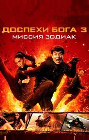 Доспехи Бога 3: Миссия Зодиак