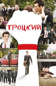 Троцкий