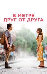 В метре друг от друга