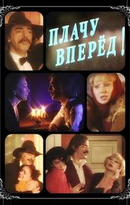 Плачу вперед!