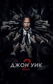 Джон Уик 2