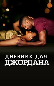 Дневник для Джордана